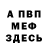 Меф VHQ Biol