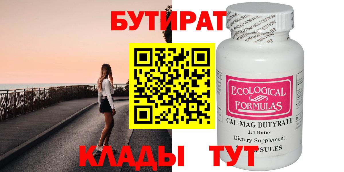 Новокузнецк  БУТИРАТ бутик  Бутират  Вход с VPN 