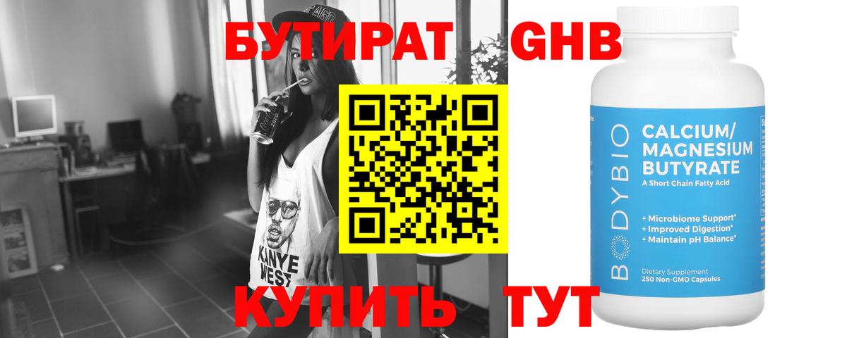 БУТИРАТ  Новокузнецк  Бутират BDO 