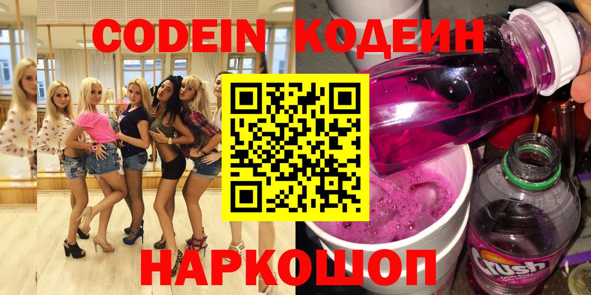 Кодеин Purple Drank Новокузнецк