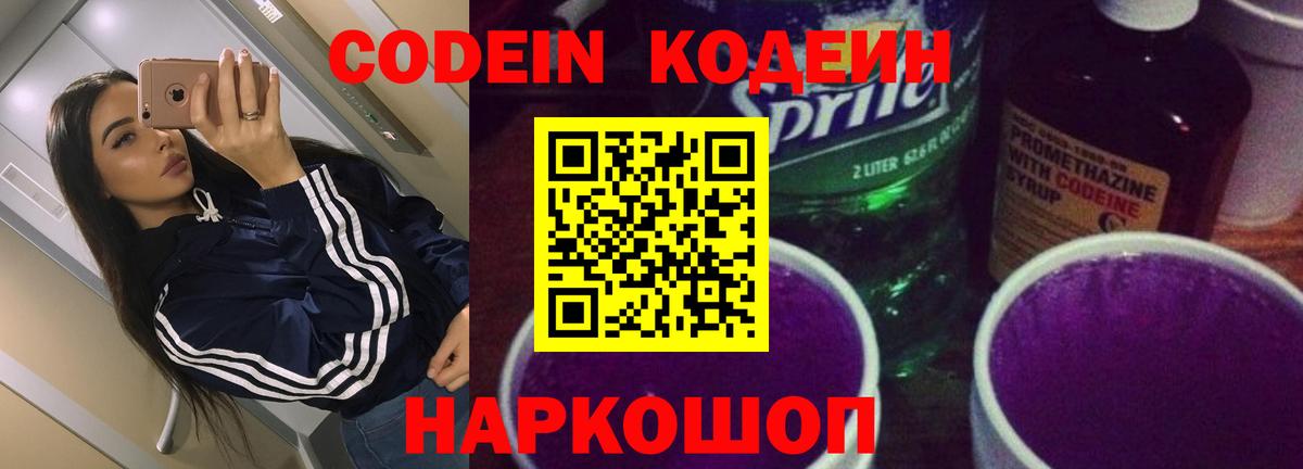 Новокузнецк  Кодеиновый сироп Lean напиток Lean (лин)  Codein напиток Lean (лин)  Вход с VPN 